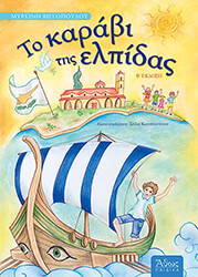 ΒΙΓΓΟΠΟΥΛΟΥ ΜΥΡΣΙΝΗ ΤΟ ΚΑΡΑΒΙ ΤΗΣ ΕΛΠΙΔΑΣ