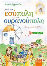 ΒΙΓΓΟΠΟΥΛΟΥ ΜΥΡΣΙΝΗ ΑΠΟ ΤΗΝ ΕΣΥΠΟΛΗ ΣΤΗΝ ΟΥΡΑΝΟΥΠΟΛΗ