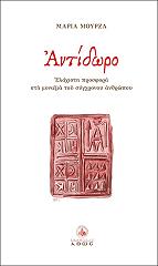 ΜΟΥΡΖΑ ΜΑΡΙΑ ΑΝΤΙΔΩΡΟ