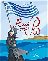 ΙΑΚΩΒΟΥ ΑΝΝΑ Η ΚΥΡΑ ΤΗΣ ΡΩ