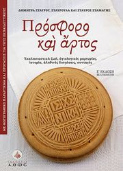 ΣΤΑΜΑΤΗ ΣΤΑΥΡΟΥΛΑ, ΣΤΑΥΡΟΥ ΔΗΜΗΤΡΑ ΠΡΟΣΦΟΡΟ ΚΑΙ ΑΡΤΟΣ