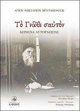 ΑΓΙΟΣ ΝΕΚΤΑΡΙΟΣ ΠΕΝΤΑΠΟΛΕΩΣ ΤΟ ΓΝΩΘΙ ΣΑΥΤΟΝ