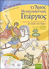 Ο ΜΕΓΑΛΟΜΑΡΤΥΡΑΣ ΑΓΙΟΣ ΓΕΩΡΓΙΟΣ