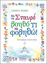 ΤΟΛΙΟΥ ΑΝΝΕΤΑ ΜΕ ΤΟ ΣΤΑΥΡΟ ΒΟΗΘΟ ΤΙ ΝΑ ΦΟΒΗΘΩ!