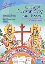 ΟΙ ΑΓΙΟΙ ΚΩΝΣΤΑΝΤΙΝΟΣ ΚΑΙ ΕΛΕΝΗ