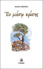 ΜΟΥΡΖΑ ΜΑΡΙΑ ΕΝ ΜΕΣΩ ΚΡΙΣΗΣ