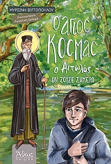 ΒΙΓΓΟΠΟΥΛΟΥ ΜΥΡΣΙΝΗ ΑΓΙΟΣ ΚΟΣΜΑΣ Ο ΑΙΤΩΛΟΣ-ΑΝ ΖΟΥΣΕ ΣΗΜΕΡΑ