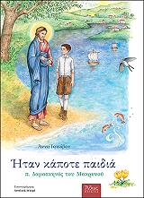ΗΤΑΝ ΚΑΠΟΤΕ ΠΑΙΔΙΑ Π. ΔΑΜΑΣΚΗΝΟΣ ΤΟΥ ΜΑΚΡΥΝΟΥ