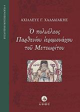 ΧΑΛΔΑΙΑΚΗΣ ΑΧΙΛΛΕΥΣ Ο ΠΟΛΥΕΛΕΟΣ ΤΟΥ ΠΑΡΘΕΝΙΟΥ ΙΕΡΟΜΟΝΑΧΟΥ ΤΟΥ ΜΕΤΕΩΡΙΤΟΥ