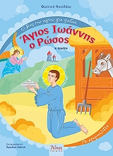 ΝΙΚΟΛΑΟΥ ΦΩΤΕΙΝΗ ΑΓΙΟΣ ΙΩΑΝΝΗΣ Ο ΡΩΣΟΣ