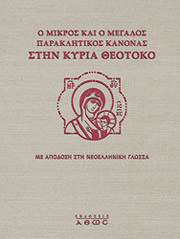 ΣΥΛΛΟΓΙΚΟ ΕΡΓΟ Ο ΜΙΚΡΟΣ ΚΑΙ Ο ΜΕΓΑΛΟΣ ΠΑΡΑΚΛΗΤΙΚΟΣ ΚΑΝΟΝΑΣ ΣΤΗΝ ΚΥΡΙΑ ΘΕΟΤΟΚΟ