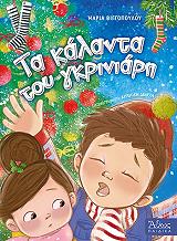 ΒΙΓΓΟΠΟΥΛΟΥ ΧΥΤΑ ΜΑΡΙΑ ΤΑ ΚΑΛΑΝΤΑ ΤΟΥ ΓΚΡΙΝΙΑΡΗ