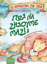 ΤΟ ΠΑΡΑΔΕΙΓΜΑ ΤΩΝ ΖΩΩΝ-ΠΩΣ ΝΑ ΖΗΣΟΥΜΕ ΜΑΖΙ;