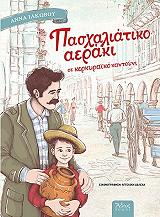 ΙΑΚΩΒΟΥ ΑΝΝΑ ΠΑΣΧΑΛΙΑΤΙΚΟ ΑΕΡΑΚΙ ΣΕ ΚΕΡΚΥΡΑΙΚΟ ΚΑΝΤΟΥΝΙ