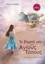 ΑΛΑΤΑΡΗ ΑΔΑΜΑΝΤΙΑ ΤΑ ΒΗΜΑΤΑ ΜΟΥ ΣΤΟΥΣ ΑΓΙΟΥΣ ΤΟΠΟΥΣ