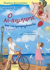 ΒΙΓΓΟΠΟΥΛΟΥ ΜΥΡΣΙΝΗ Ο ΑΙ ΔΗΜΗΤΡΗΣ ΚΑΙ ΤΑ ΠΡΟΣΦΥΓΟΠΟΥΛΑ