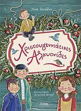 ΙΑΚΩΒΟΥ ΑΝΝΑ ΧΡΙΣΤΟΥΓΕΝΝΙΑΤΙΚΕΣ ΑΛΚΥΟΝΙΔΕΣ