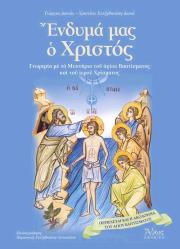 ΕΝΔΥΜΑ ΜΑΣ Ο ΧΡΙΣΤΟΣ