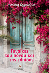 ΒΙΓΓΟΠΟΥΛΟΥ ΜΥΡΣΙΝΗ ΓΥΝΑΙΚΕΣ ΤΟΥ ΠΟΝΟΥ ΚΑΙ ΤΗΣ ΕΛΠΙΔΑΣ