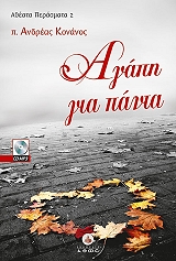 ΚΟΝΑΝΟΣ ΑΝΔΡΕΑΣ ΑΓΑΠΗ ΓΙΑ ΠΑΝΤΑ