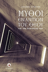 ΚΡΟΥΣΤΗΣ ΑΝΤΩΝΗΣ ΜΥΘΟΙ ΕΝΑΝΤΙΟΝ ΤΟΥ ΘΕΟΥ ΚΑΙ ΤΗΣ ΕΚΚΛΗΣΙΑΣ ΤΟΥ