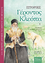 ΙΣΤΟΡΙΕΣ ΓΕΡΟΝΤΟΣ ΚΛΕΟΠΑ 1