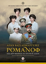 ΣΥΛΛΟΓΙΚΟ ΕΡΓΟ ΑΓΙΟΙ ΒΑΣΙΛΟΜΑΡΤΥΡΕΣ ΡΟΜΑΝΟΦ ( +DVD )