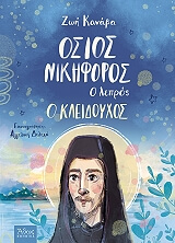 ΚΑΝΑΒΑ ΖΩΗ ΟΣΙΟΣ ΝΙΚΗΦΟΡΟΣ Ο ΛΕΠΡΟΣ Ο ΚΛΕΙΔΟΥΧΟΣ