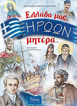 ΖΗΚΟΥΛΗ ΤΑΚΟΠΟΥΛΟΥ ΚΩΝΣΤΑΝΤΙΝΑ ΕΛΛΑΔΑ ΜΑΣ ΗΡΩΩΝ ΜΗΤΕΡΑ