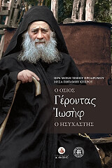 ΣΥΛΛΟΓΙΚΟ ΕΡΓΟ Ο ΟΣΙΟΣ ΓΕΡΟΝΤΑΣ ΙΩΣΗΦ Ο ΗΣΥΧΑΣΤΗΣ