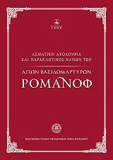 ΙΕΡΑ ΜΟΝΗ ΤΙΜΙΟΥ ΠΡΟΔΡΟΜΟΥ ΜΕΣΑ ΠΟΤΑΜΟΥ ΑΣΜΑΤΙΚΗ ΑΚΟΛΟΥΘΙΑ ΚΑΙ ΠΑΡΑΚΛΗΤΙΚΟΣ ΚΑΝΩΝ ΤΩΝ ΑΓΙΩΝ ΒΑΣΙΛΟΜΑΡΤΥΡΩΝ ΡΟΜΑΝΟΦ