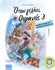 ΙΑΚΩΒΟΥ ΑΝΝΑ ΟΤΑΝ ΓΕΛΑΕΙ Ο ΟΥΡΑΝΟΣ 3