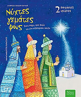 ΚΑΤΣΟΥ ΚΑΝΤΑΝΗ ΣΤΑΥΡΟΥΛΑ ΝΥΧΤΕΣ ΓΕΜΑΤΕΣ ΦΩΣ