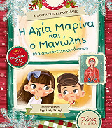 ΚΑΡΑΝΤΑΙΔΗΣ ΑΘΑΝΑΣΙΟΣ Η ΑΓΙΑ ΜΑΡΙΝΑ ΚΑΙ Ο ΜΑΝΩΛΗΣ+CD