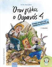 ΙΑΚΩΒΟΥ ΑΝΝΑ ΟΤΑΝ ΓΕΛΑΕΙ Ο ΟΥΡΑΝΟΣ 4