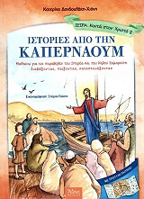 ΔΑΝΔΟΥΛΑΚΗ ΧΙΟΝΗ ΚΑΤΕΡΙΝΑ ΙΣΤΟΡΙΕΣ ΑΠΟ ΤΗΝ ΚΑΠΕΡΝΑΟΥΜ