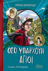 ΒΙΓΓΟΠΟΥΛΟΥ ΜΥΡΣΙΝΗ ΟΣΟ ΥΠΑΡΧΟΥΝ ΑΓΙΟΙ