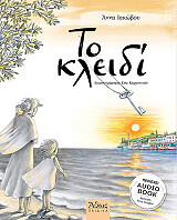 ΤΟ ΚΛΕΙΔΙ