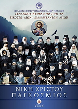 ΣΥΛΛΟΓΙΚΟ ΕΡΓΟ ΝΙΚΗ ΧΡΙΣΤΟΥ ΠΑΓΚΟΣΜΙΟΣ