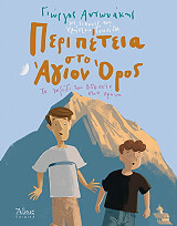 ΑΝΤΩΝΑΚΗΣ ΓΙΩΡΓΟΣ ΠΕΡΙΠΕΤΕΙΑ ΣΤΟ ΑΓΙΟΝ ΟΡΟΣ