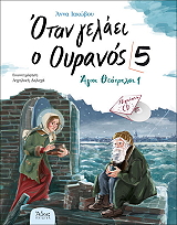 ΙΑΚΩΒΟΥ ΑΝΝΑ ΟΤΑΝ ΓΕΛΑΕΙ Ο ΟΥΡΑΝΟΣ 5 ΑΓΙΟΙ ΘΕΟΤΡΕΛΟΙ 1