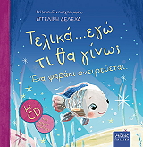 ΔΕΛΕΧΑ ΑΓΓΕΛΙΚΗ ΤΕΛΙΚΑ ΕΓΩ ΤΙ ΘΑ ΓΙΝΩ;