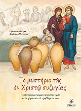 ΠΡΩΤΟΠΡΕΣΒΥΤΕΡΟΣ ΑΘΑΝΑΣΙΟΥ ΔΗΜΗΤΡΙΟΣ ΤΟ ΜΥΣΤΗΡΙΟ ΤΗΣ ΕΝ ΧΡΙΣΤΩ ΣΥΖΥΓΙΑΣ