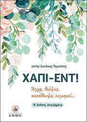 ΙΕΡΕΥΣ ΤΑΜΠΑΚΗΣ ΔΙΟΝΥΣΙΟΣ ΧΑΠΙ ΕΝΤ