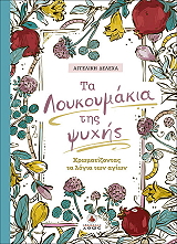 ΔΕΛΕΧΑ ΑΓΓΕΛΙΚΗ ΤΑ ΛΟΥΚΟΥΜΑΚΙΑ ΤΗΣ ΨΥΧΗΣ