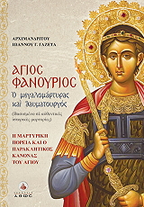 ΑΡΧΙΜΑΝΔΡΙΤΗΣ ΓΑΖΕΤΑΣ ΙΩΑΝΝΗΣ ΑΓΙΟΣ ΦΑΝΟΥΡΙΟΣ