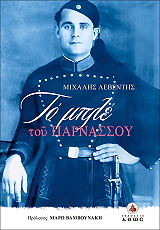 ΛΕΒΕΝΤΗΣ ΜΙΧΑΛΗΣ ΤΟ ΜΠΛΕ ΤΟΥ ΠΑΡΝΑΣΣΟΥ