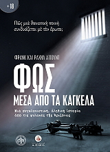 ΦΩΣ ΜΕΣΑ ΑΠΟ ΤΑ ΚΑΓΚΕΛΑ