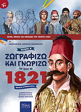 ΖΩΓΡΑΦΙΖΩ ΚΑΙ ΓΝΩΡΙΖΩ ΤΟΥΣ ΗΡΩΕΣ ΤΟΥ 1821 Β ΤΟΜΟΣ