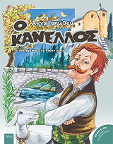 ΙΑΚΩΒΟΥ ΑΝΝΑ Ο ΚΑΝΕΛΛΟΣ